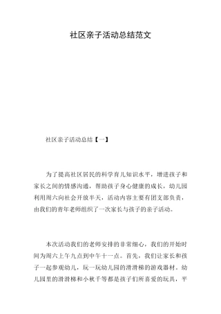 社区亲子活动总结范文