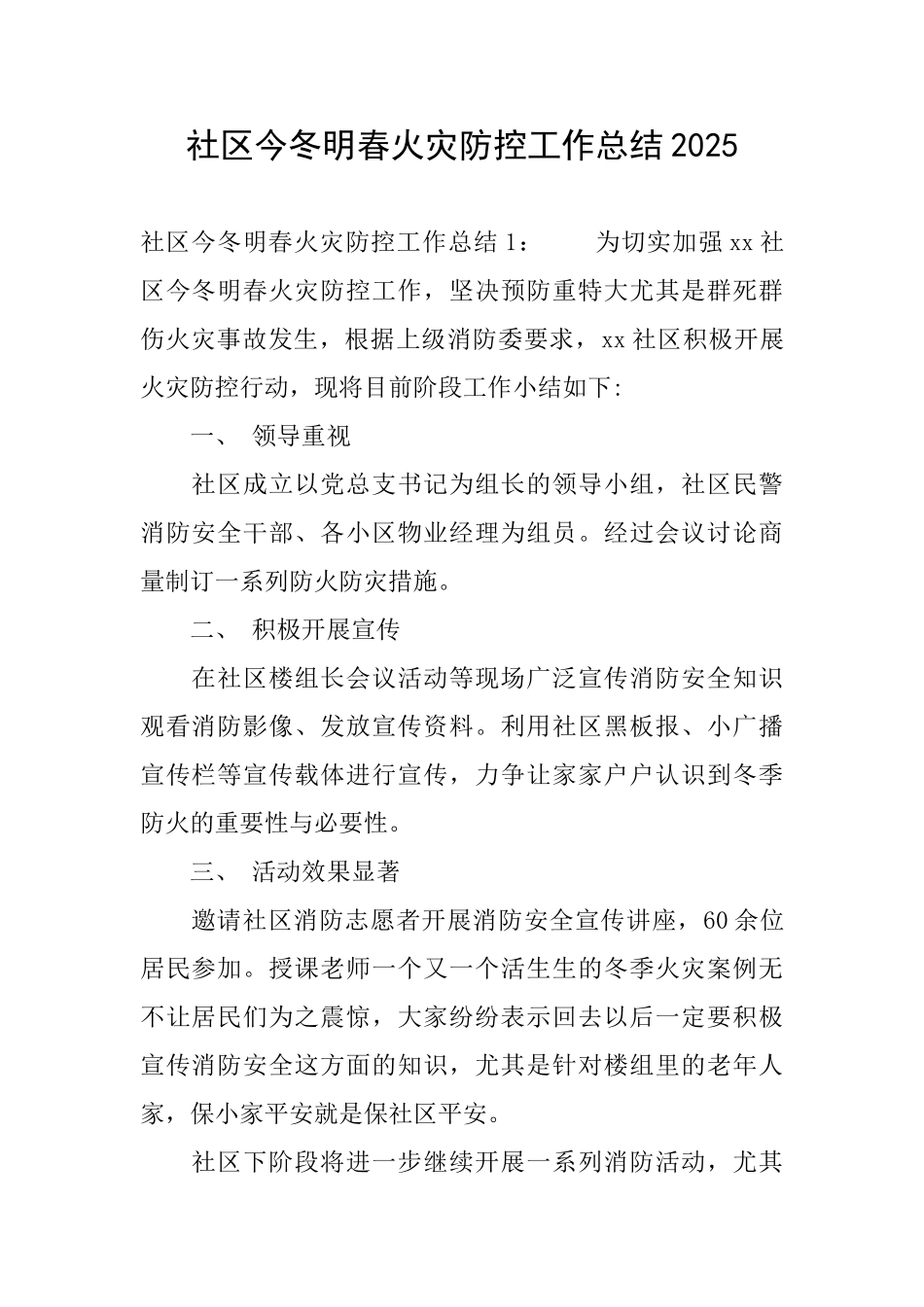 社区今冬明春火灾防控工作总结2025_第1页