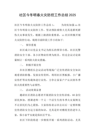 社区今冬明春火灾防控工作总结2025