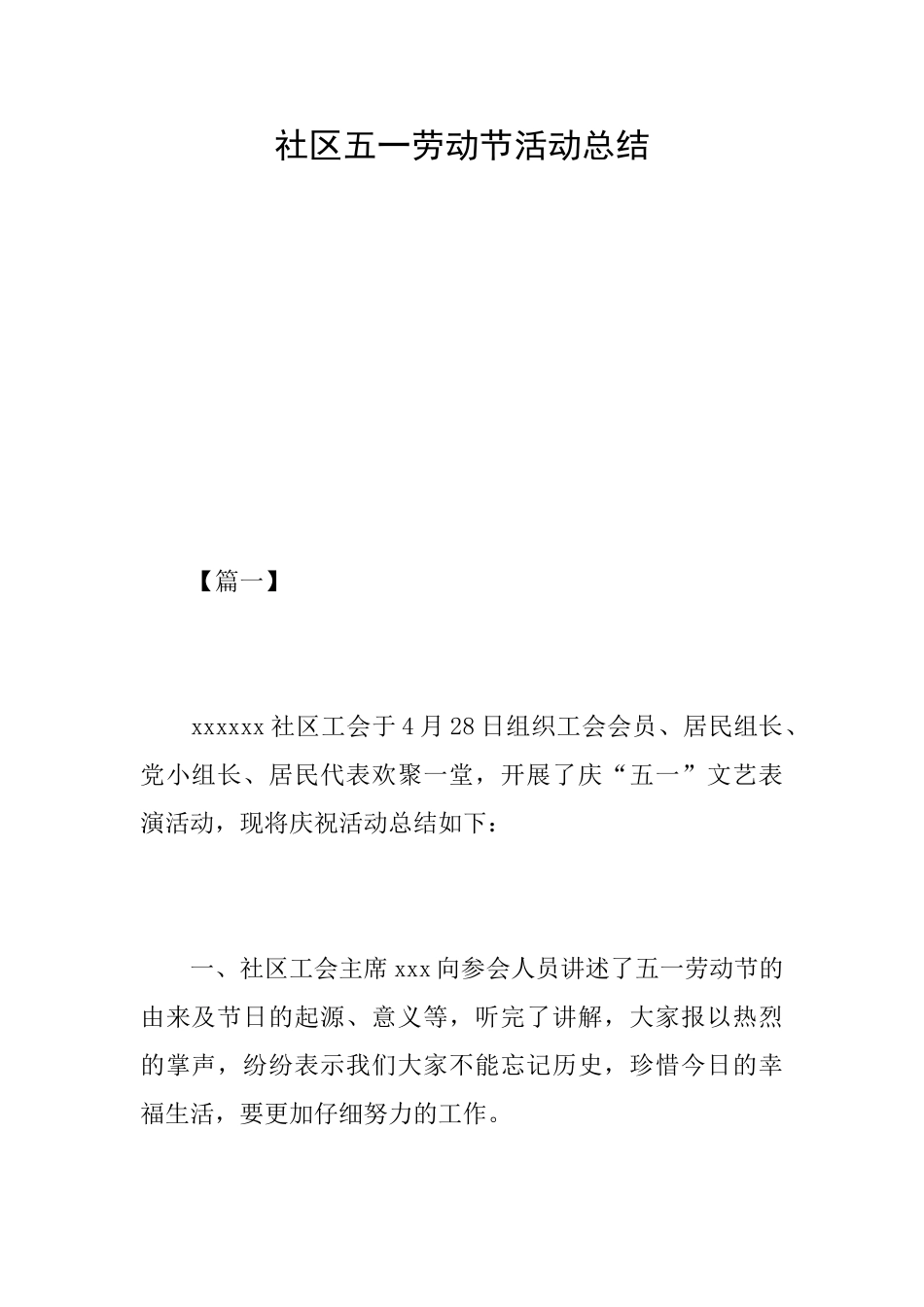 社区五一劳动节活动总结_第1页