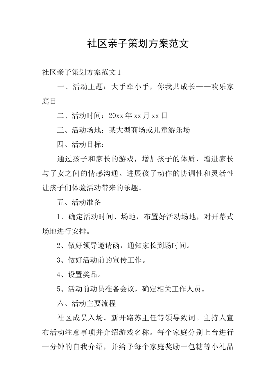 社区亲子策划方案范文_第1页