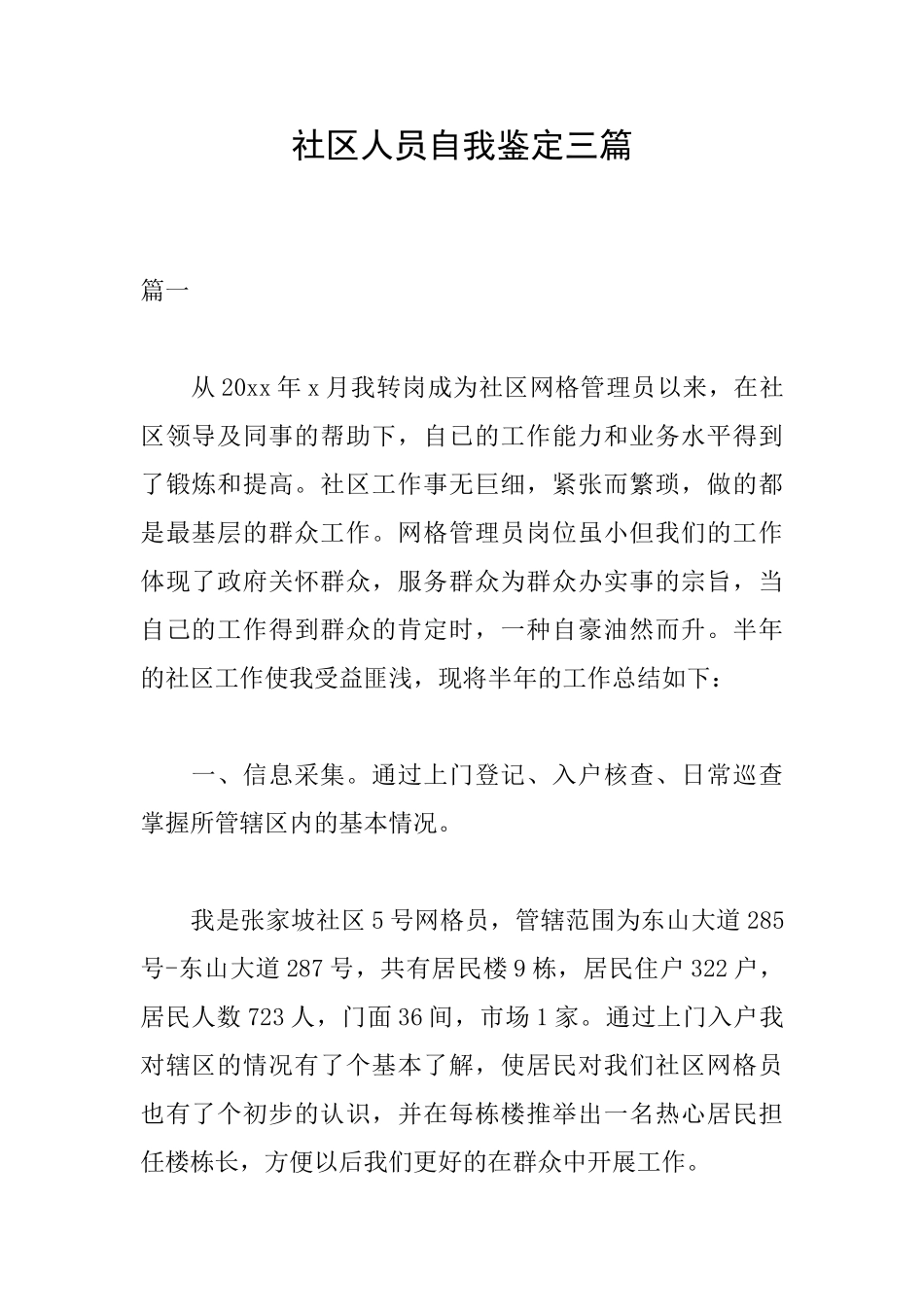 社区人员自我鉴定三篇_第1页