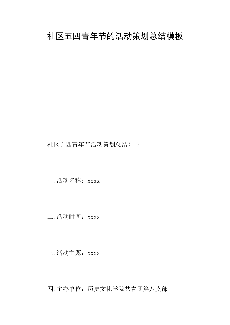 社区五四青年节的活动策划总结模板_第1页