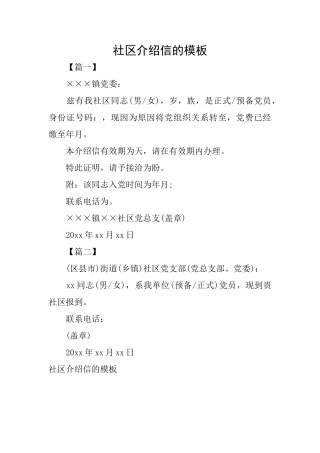 社区介绍信的模板