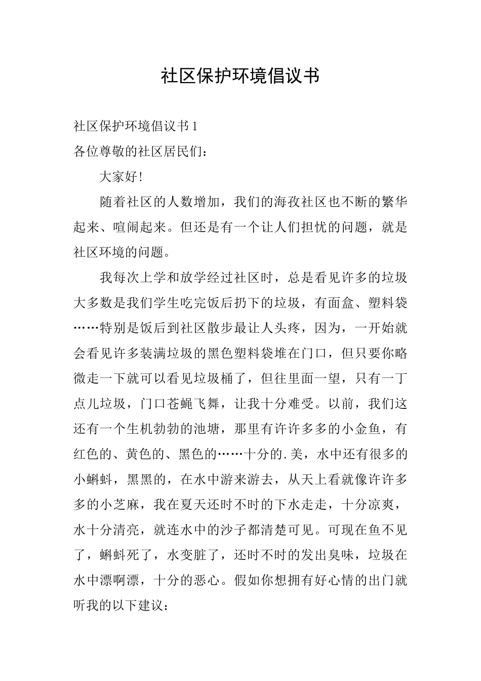 社区保护环境倡议书_第1页
