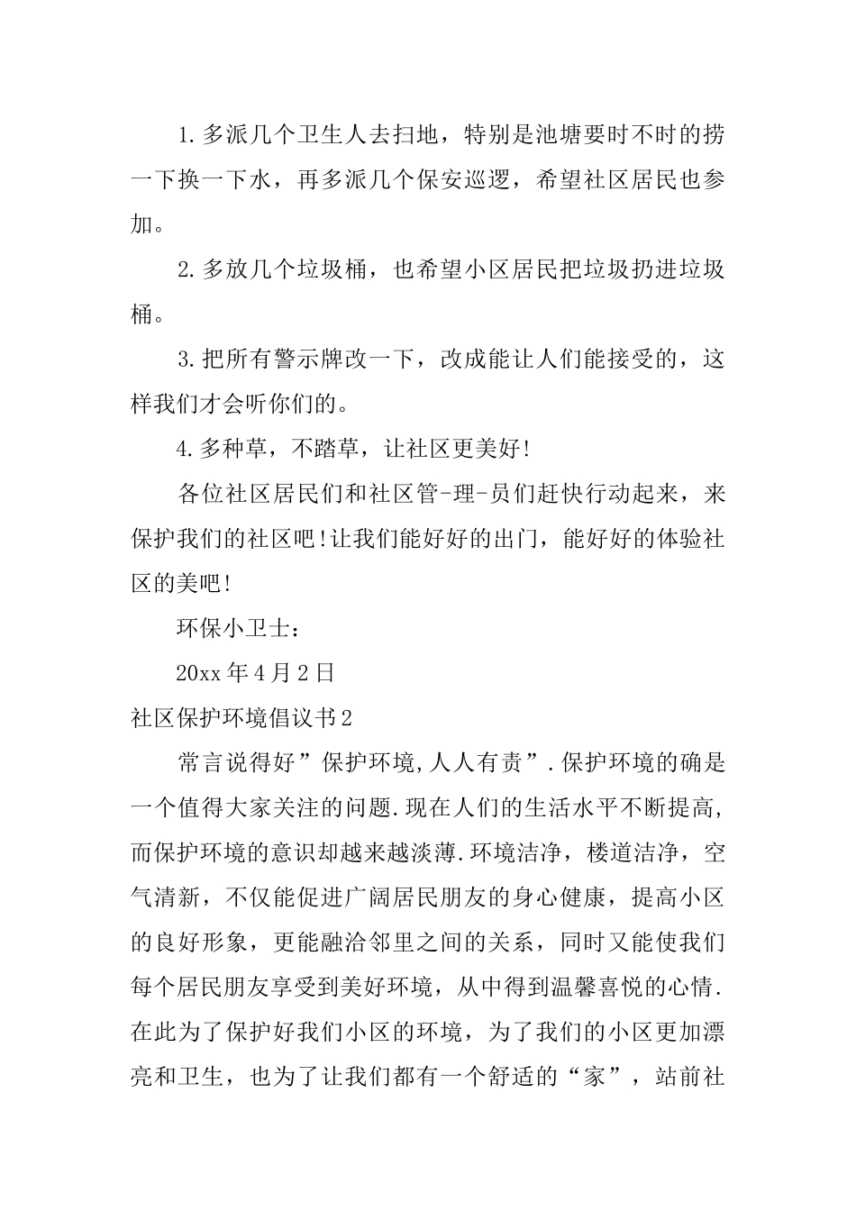 社区保护环境倡议书_第2页