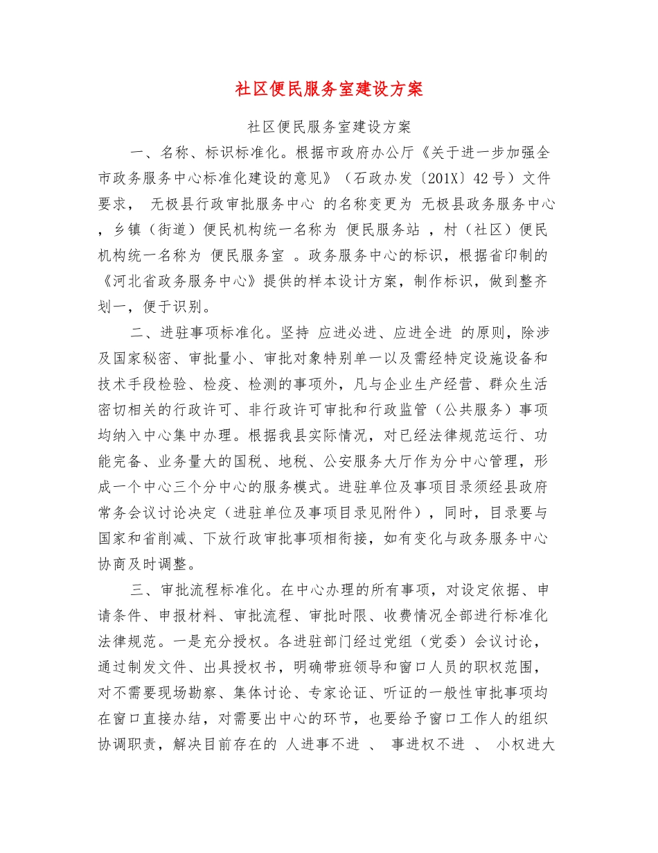 社区便民服务室建设方案_第1页