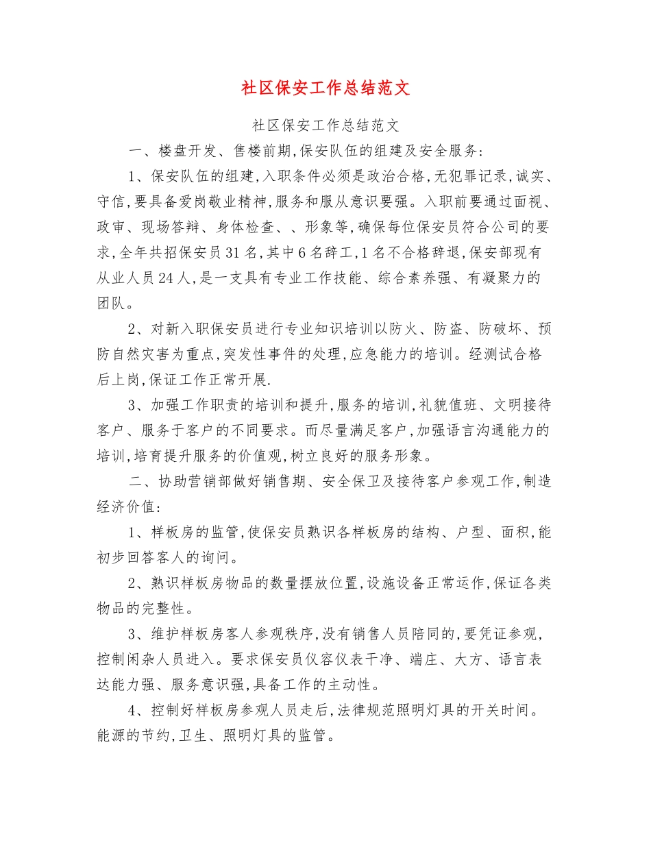 社区保安工作总结范文_第1页
