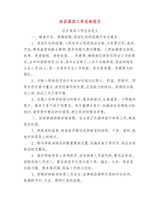 社区保安工作总结范文