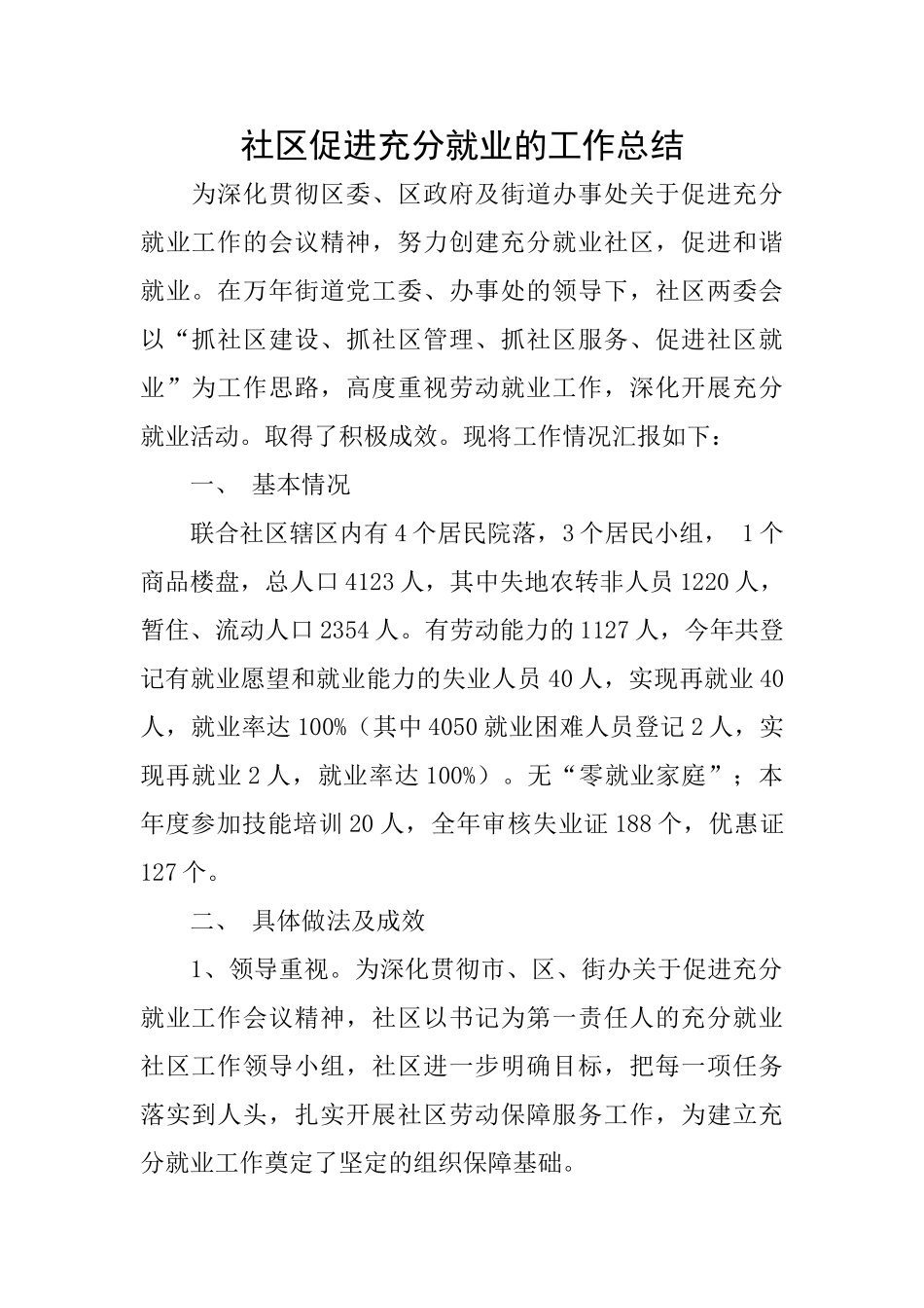 社区促进充分就业的工作总结_第1页