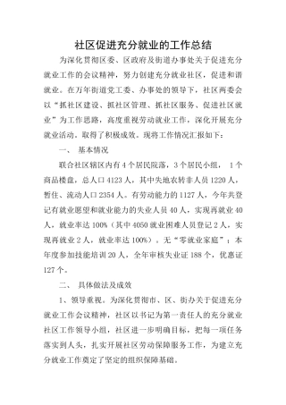 社区促进充分就业的工作总结