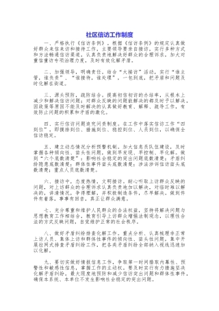 社区信访工作制度