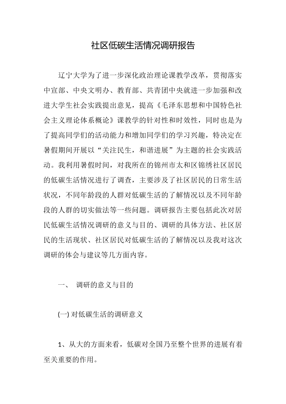 社区低碳生活情况调研报告_第1页