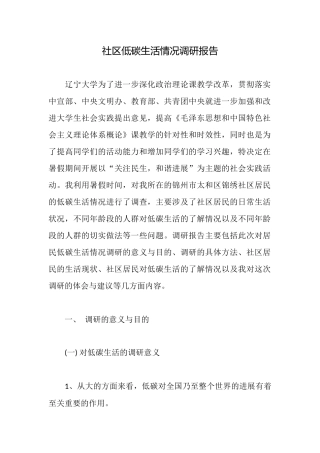社区低碳生活情况调研报告