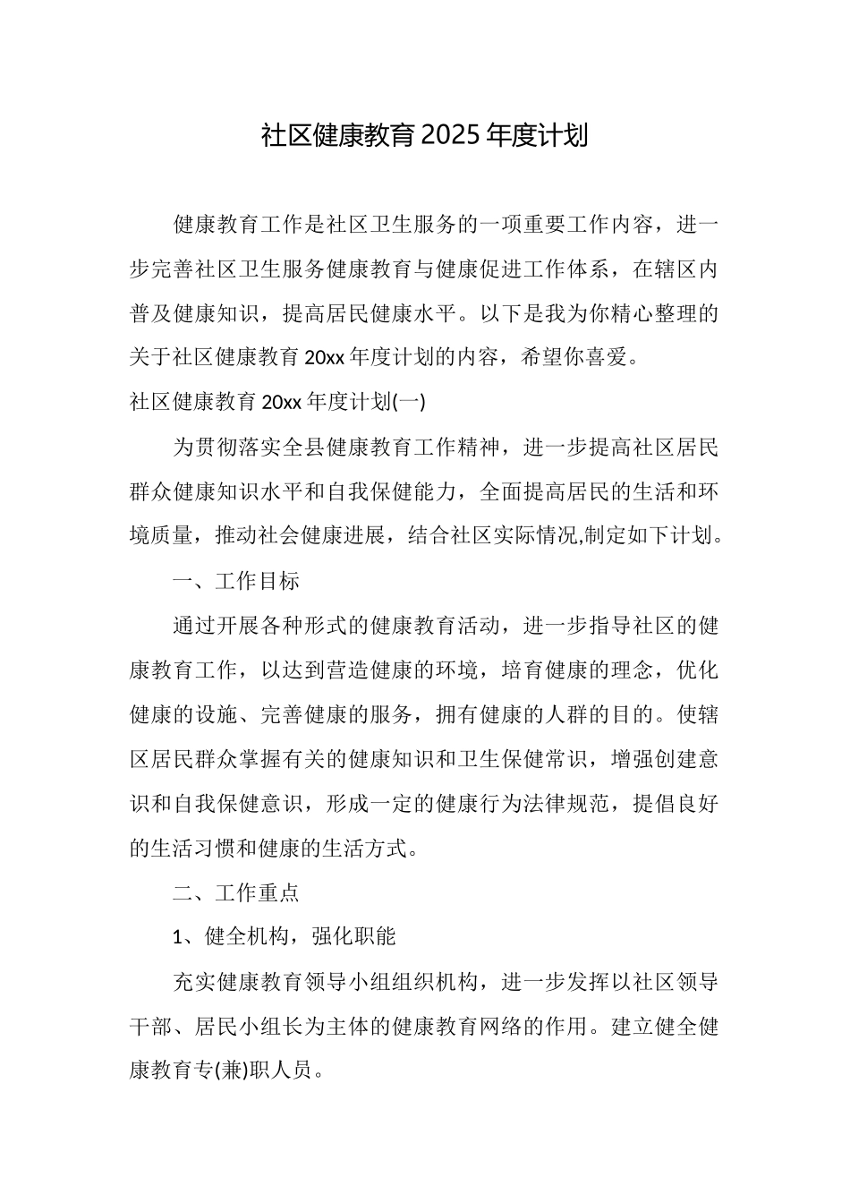 社区健康教育2025年度计划_第1页