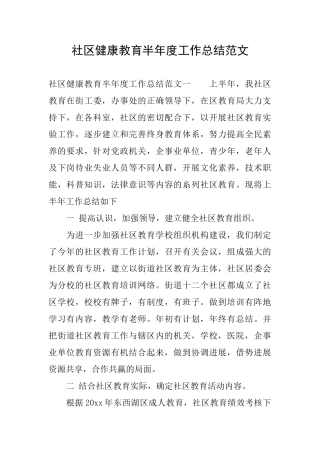 社区健康教育半年度工作总结范文