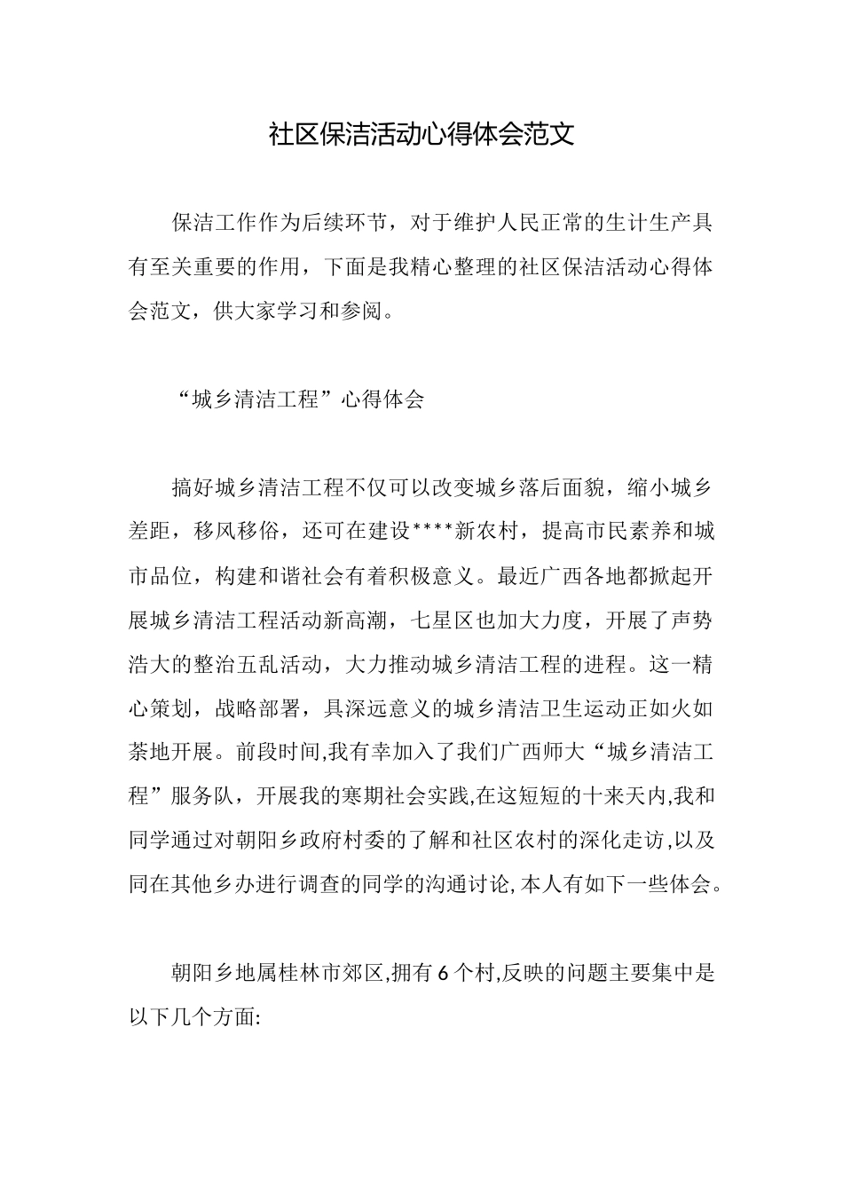 社区保洁活动心得体会范文_第1页