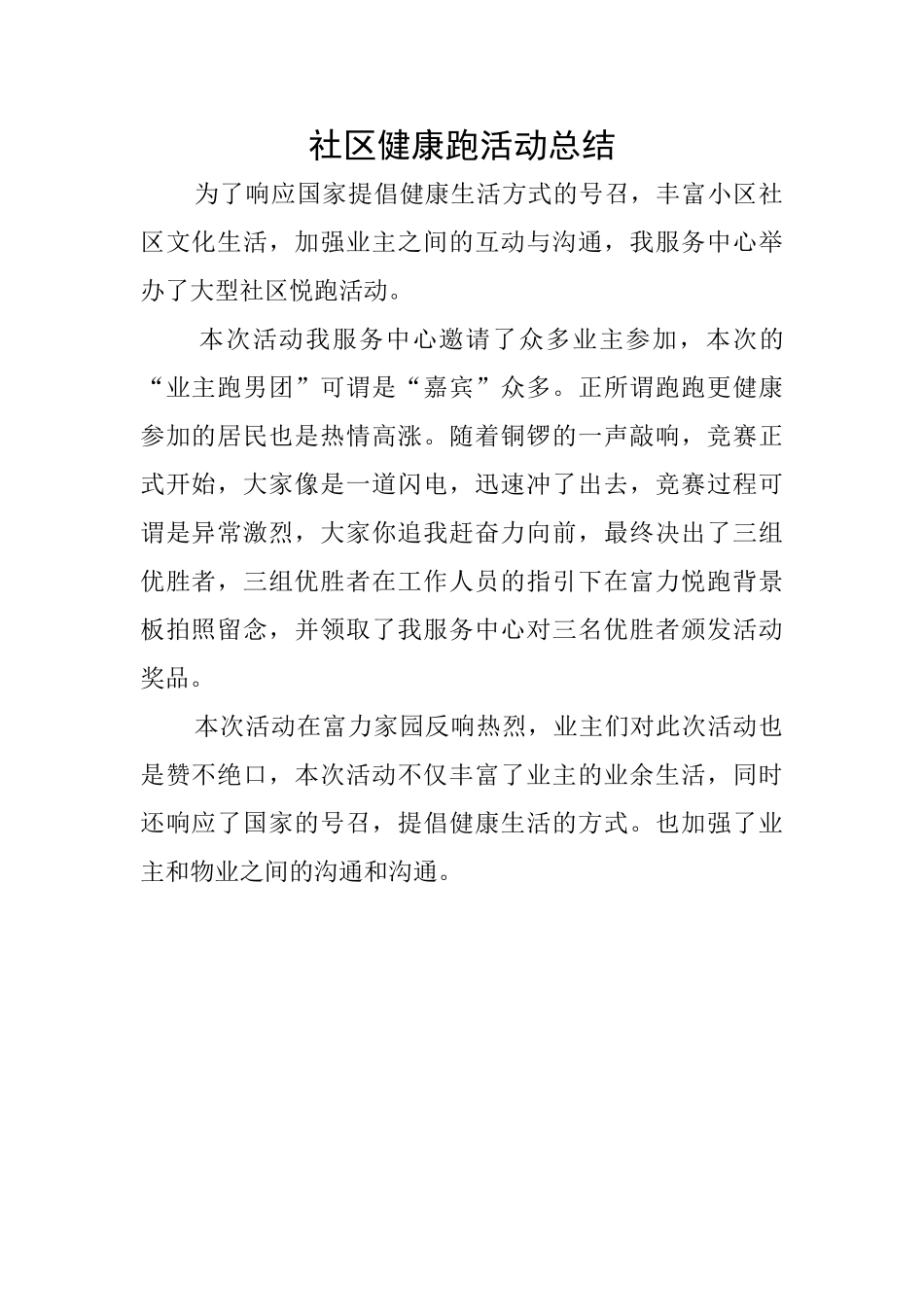 社区健康跑活动总结_第1页