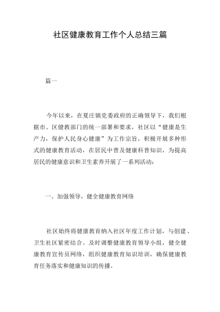 社区健康教育工作个人总结三篇