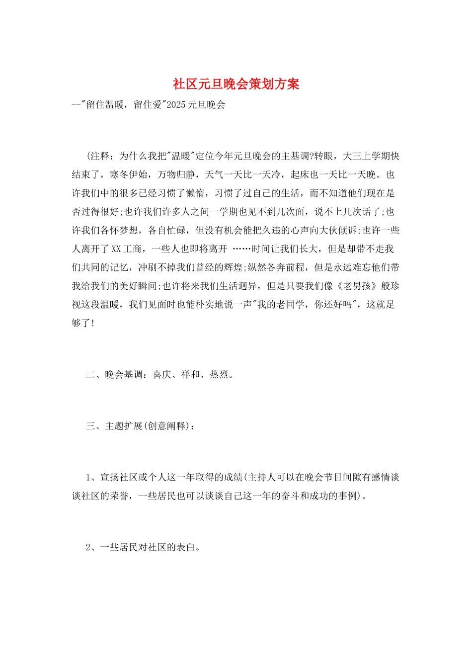 社区元旦晚会策划方案_第1页