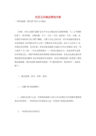 社区元旦晚会策划方案