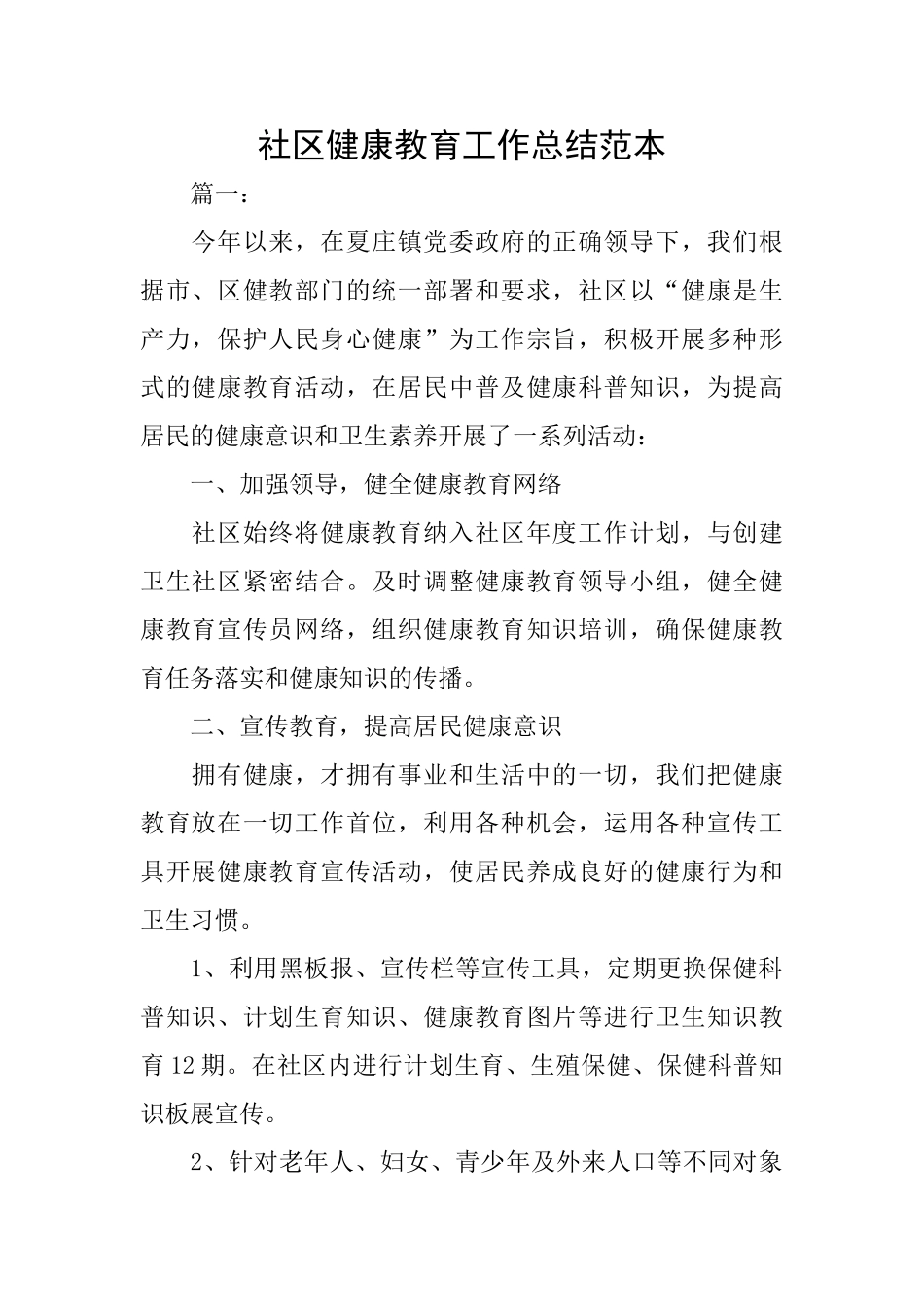 社区健康教育工作总结范本_第1页