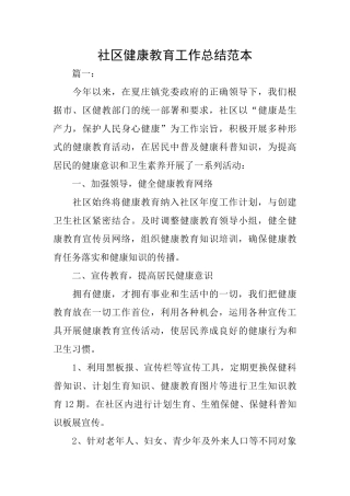 社区健康教育工作总结范本