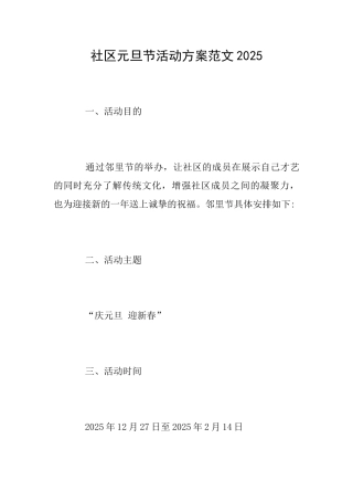 社区元旦节活动方案范文2025