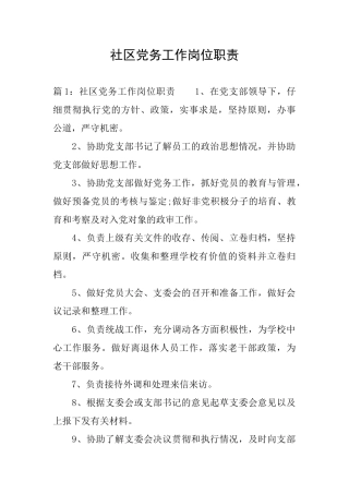 社区党务工作岗位职责