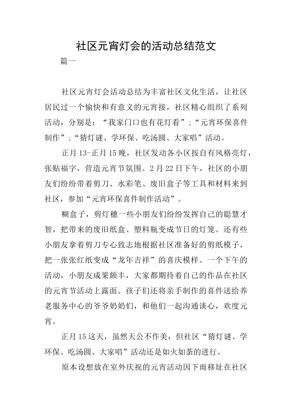 社区元宵灯会的活动总结范文_第1页