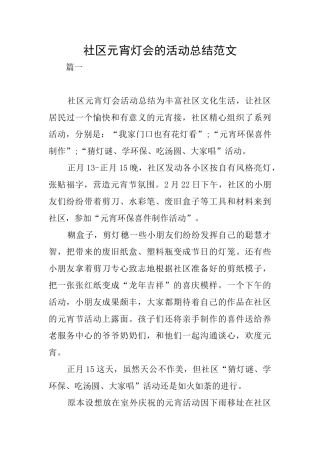 社区元宵灯会的活动总结范文
