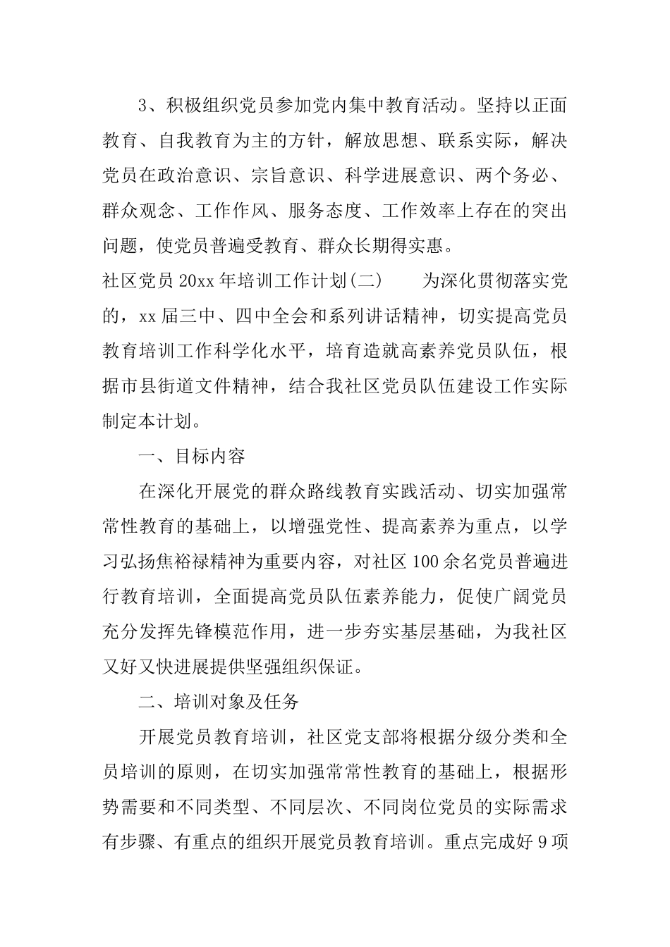 社区党员2025年培训工作计划_第3页