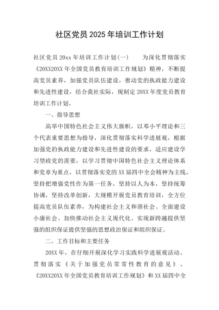 社区党员2025年培训工作计划