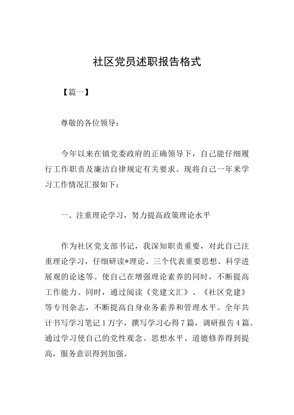 社区党员述职报告格式_第1页