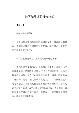 社区党员述职报告格式