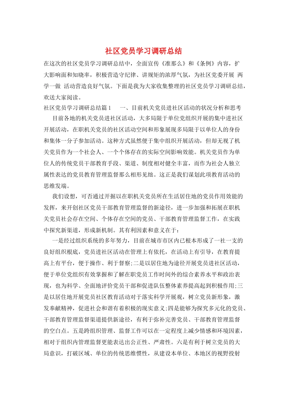 社区党员学习调研总结_第1页