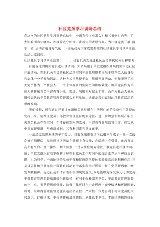 社区党员学习调研总结