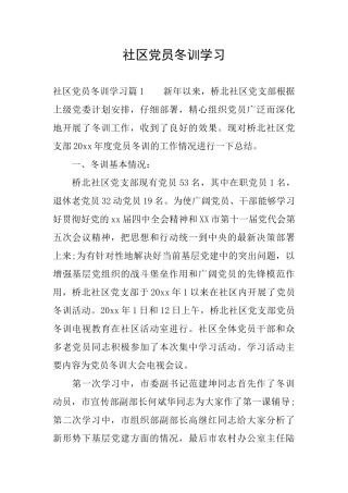 社区党员冬训学习