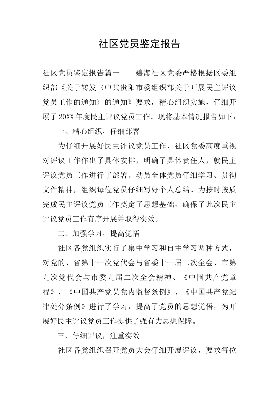 社区党员鉴定报告_第1页