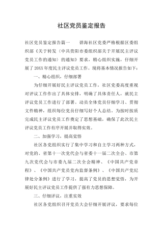 社区党员鉴定报告