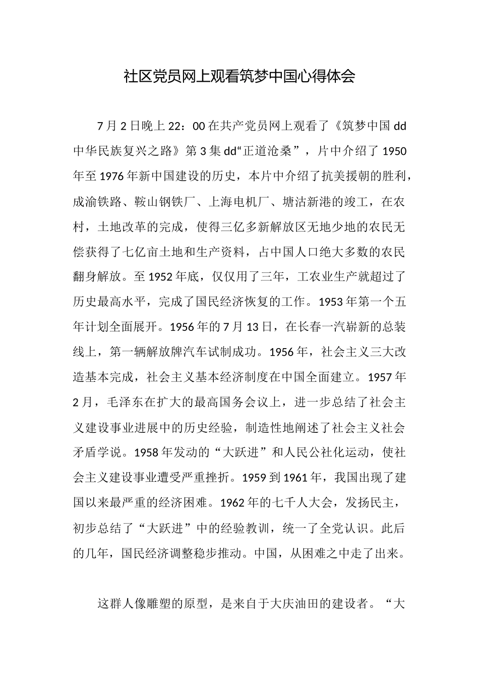 社区党员网上观看筑梦中国心得体会_第1页