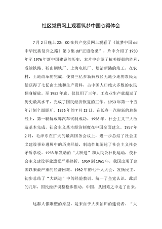 社区党员网上观看筑梦中国心得体会