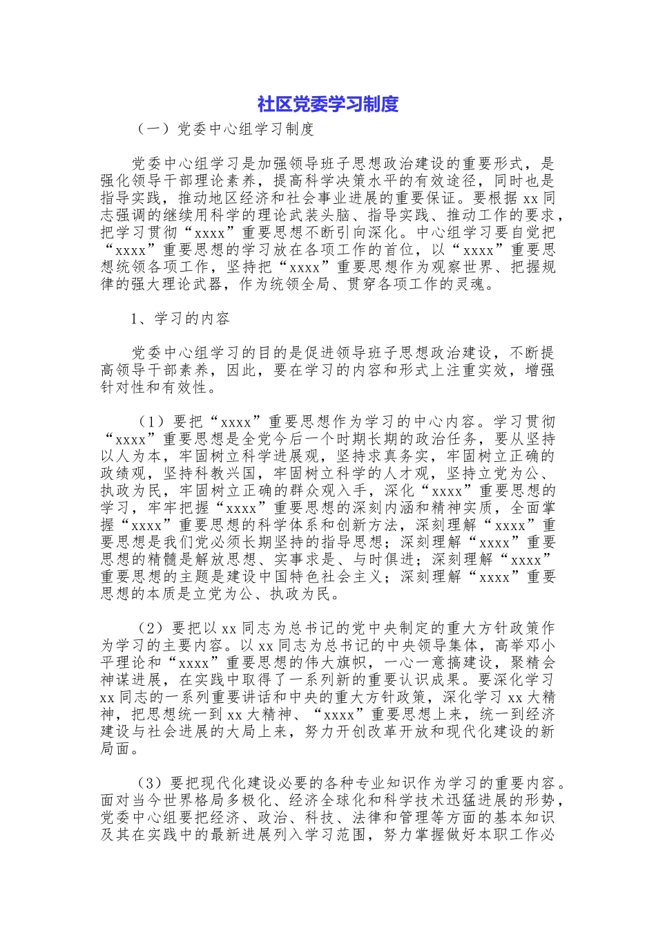 社区党委学习制度_第1页
