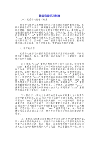 社区党委学习制度