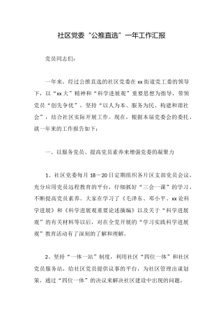 社区党委“公推直选”一年工作汇报