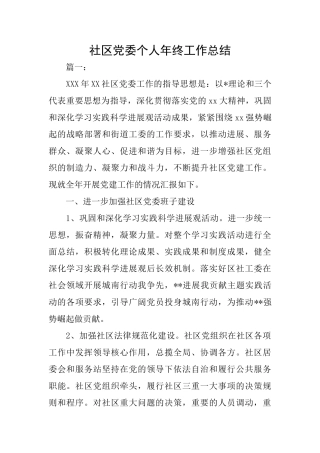 社区党委个人年终工作总结