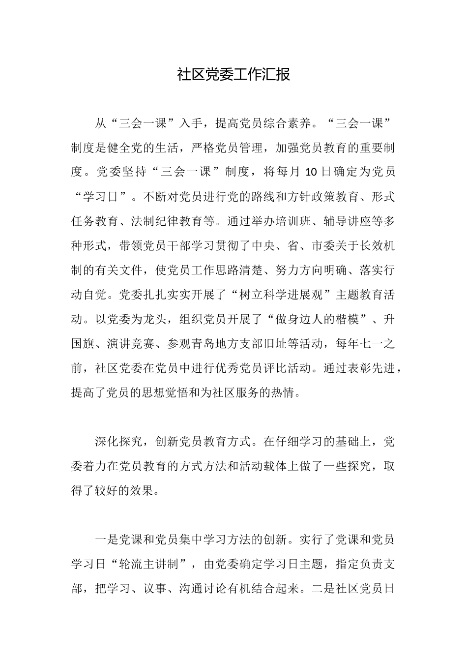 社区党委工作汇报_第1页