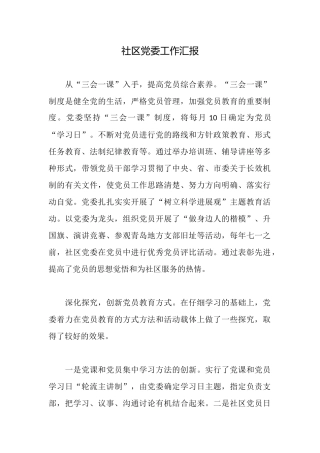 社区党委工作汇报