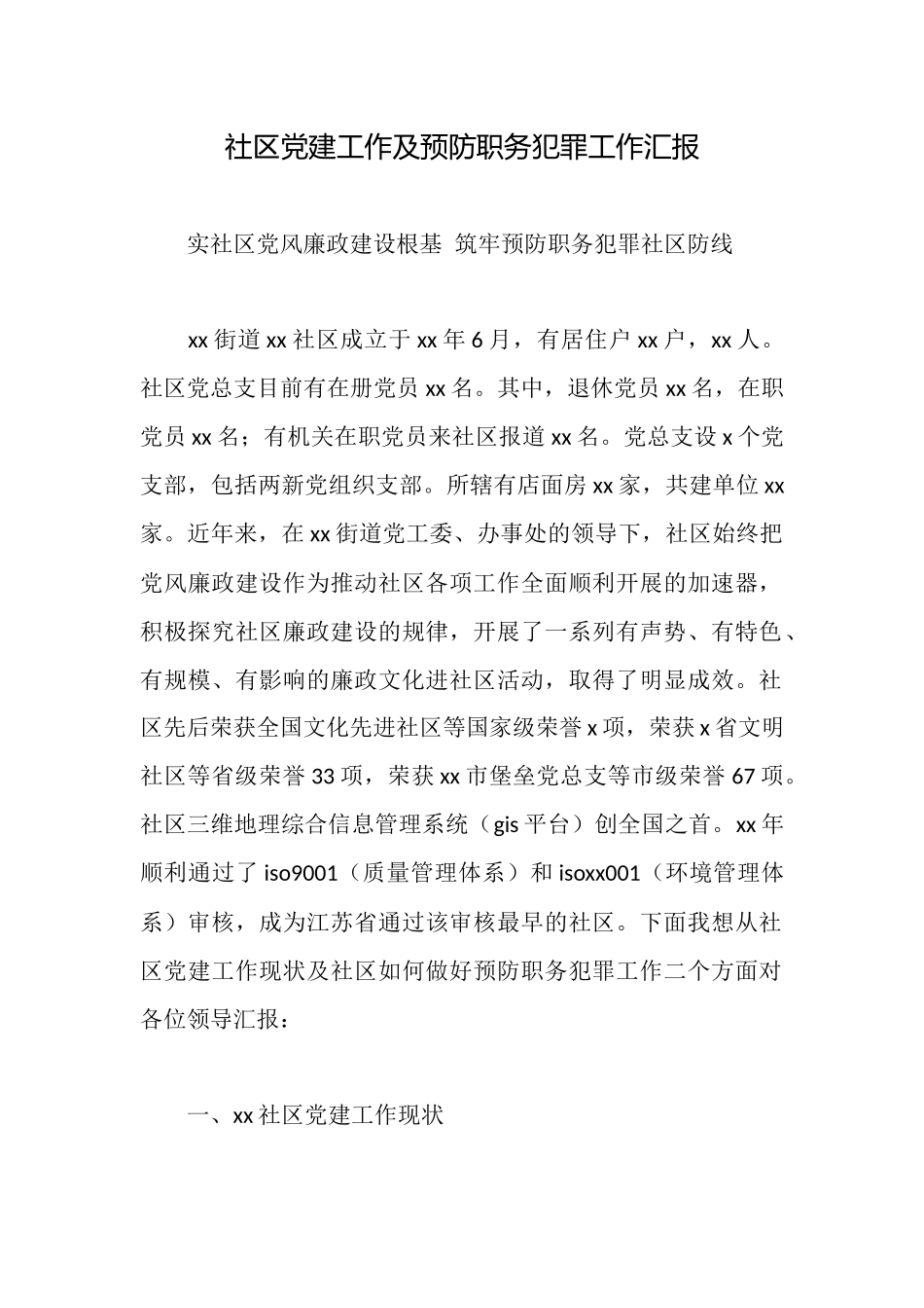 社区党建工作及预防职务犯罪工作汇报_第1页