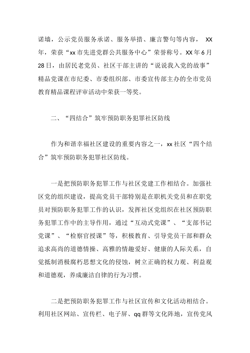 社区党建工作及预防职务犯罪工作汇报_第3页